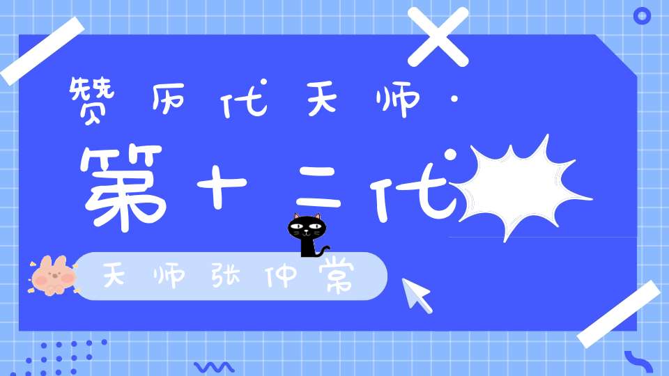 赞历代天师·第十二代天师张仲常