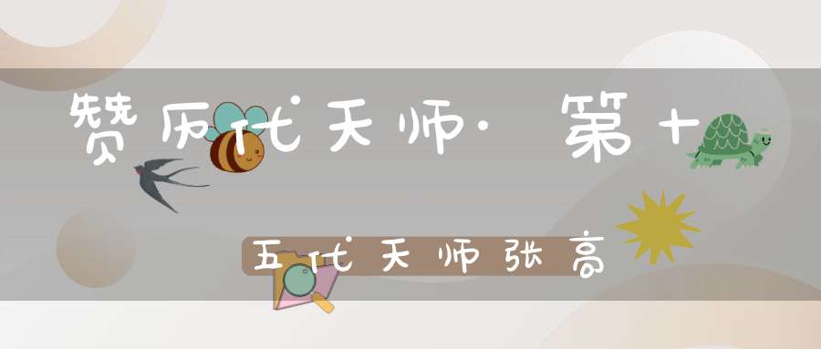 赞历代天师·第十五代天师张高