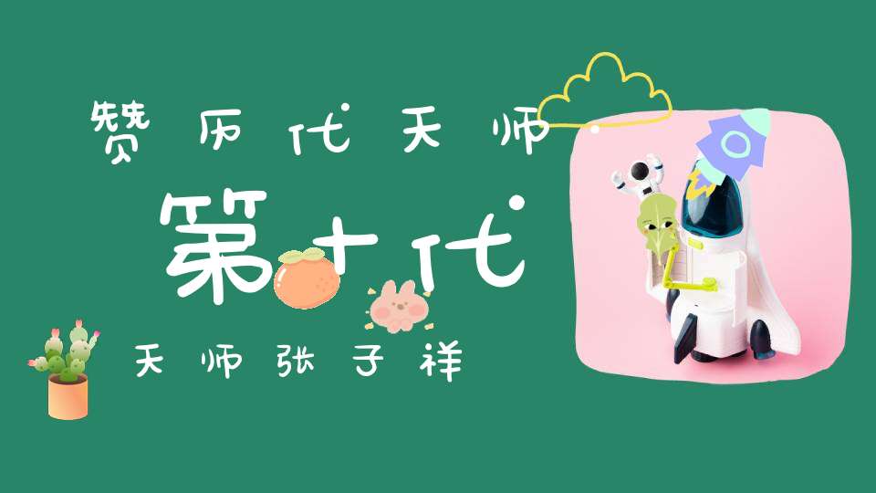 赞历代天师·第十代天师张子祥