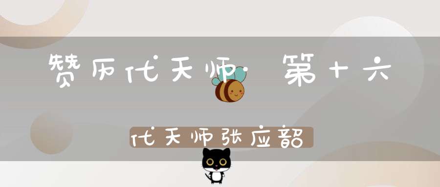赞历代天师·第十六代天师张应韶