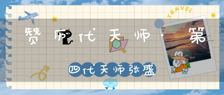 赞历代天师·第四代天师张盛