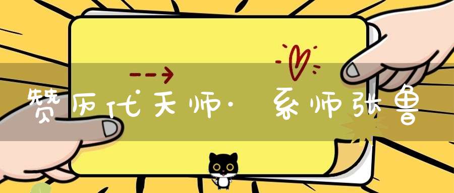赞历代天师·系师张鲁