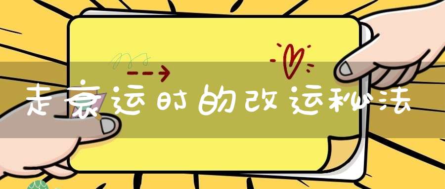 走衰运时的改运秘法