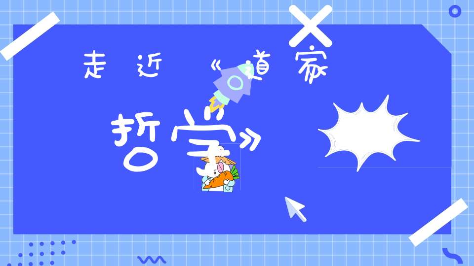 走近《道家哲学》