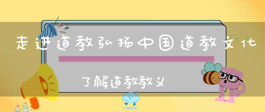 走进道教弘扬中国道教文化了解道教教义