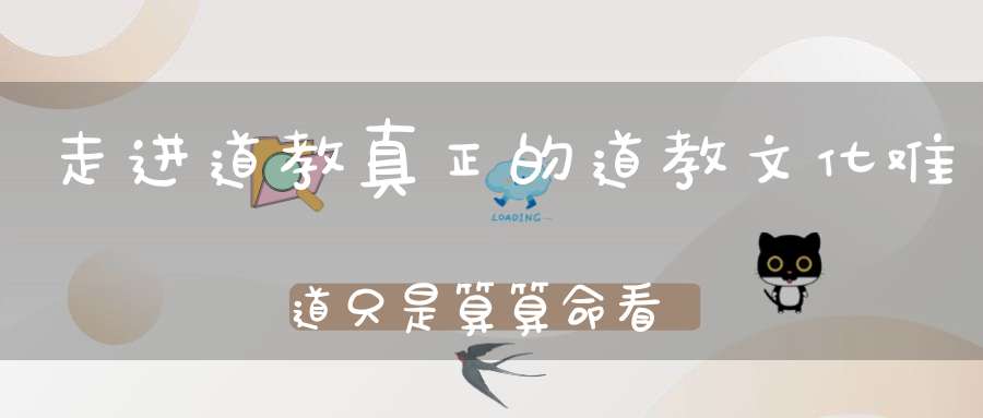 走进道教真正的道教文化难道只是算算命看看风水吗