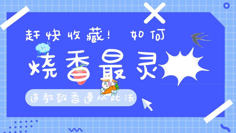 赶快收藏！如何烧香最灵道教敬香遵从此法自然有求必应！