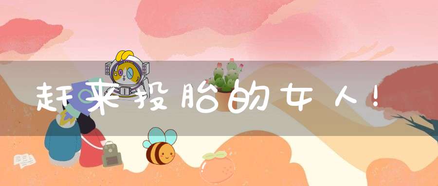 赶来投胎的女人！