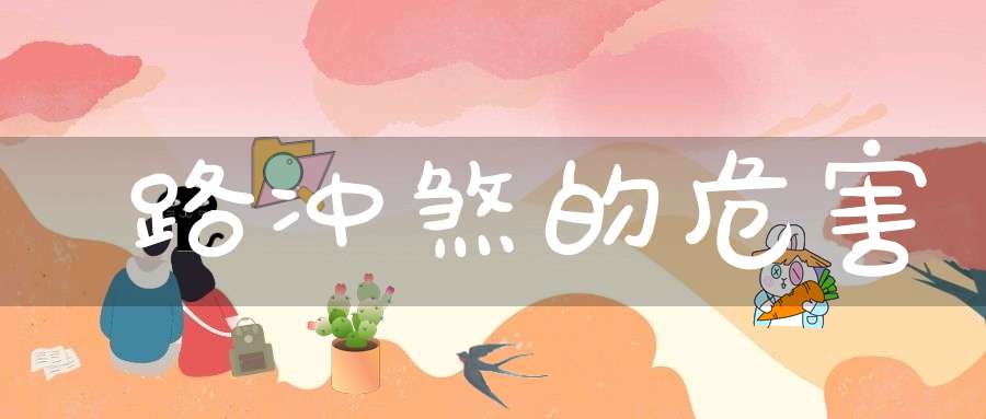 路冲煞的危害