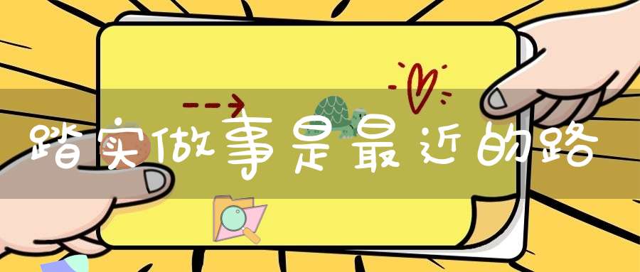 踏实做事是最近的路