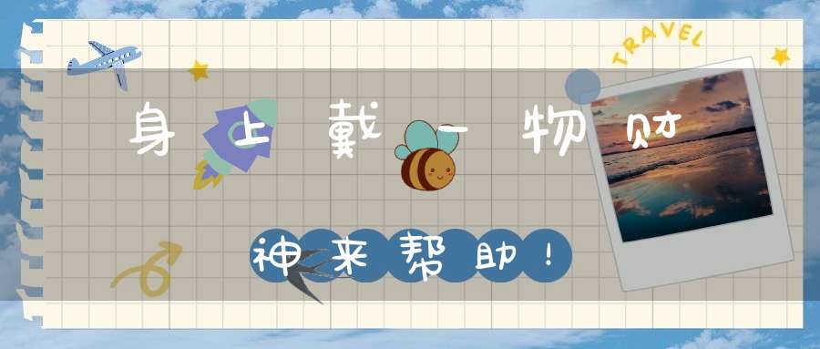 身上戴一物财神来帮助！