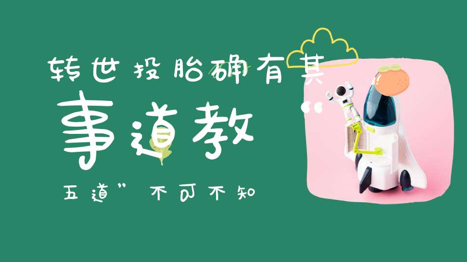 转世投胎确有其事道教“五道”不可不知