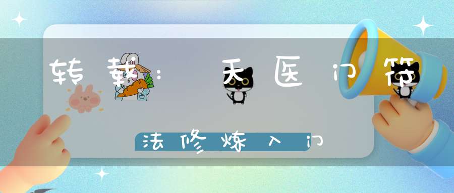 转载:天医门符法修炼入门