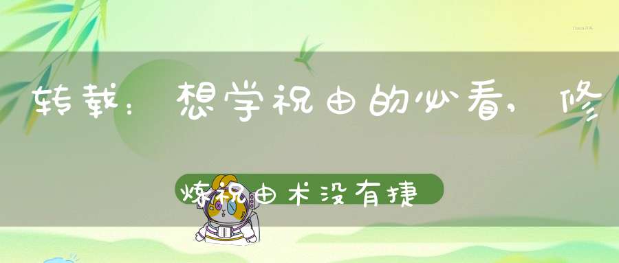 转载：想学祝由的必看,修炼祝由术没有捷径