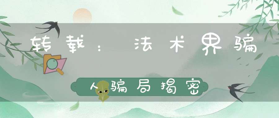 转载：法术界骗人骗局揭密