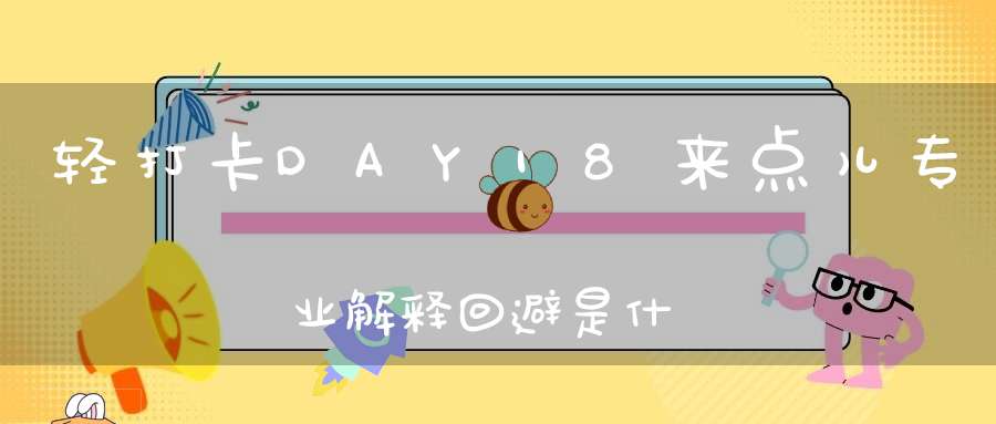 轻打卡DAY18来点儿专业解释回避是什么策略啊