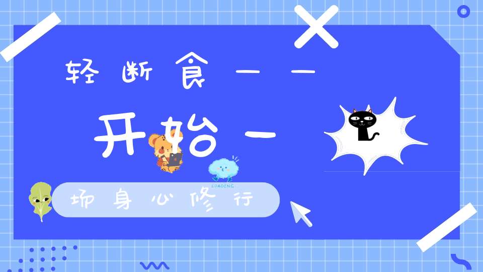 轻断食——开始一场身心修行