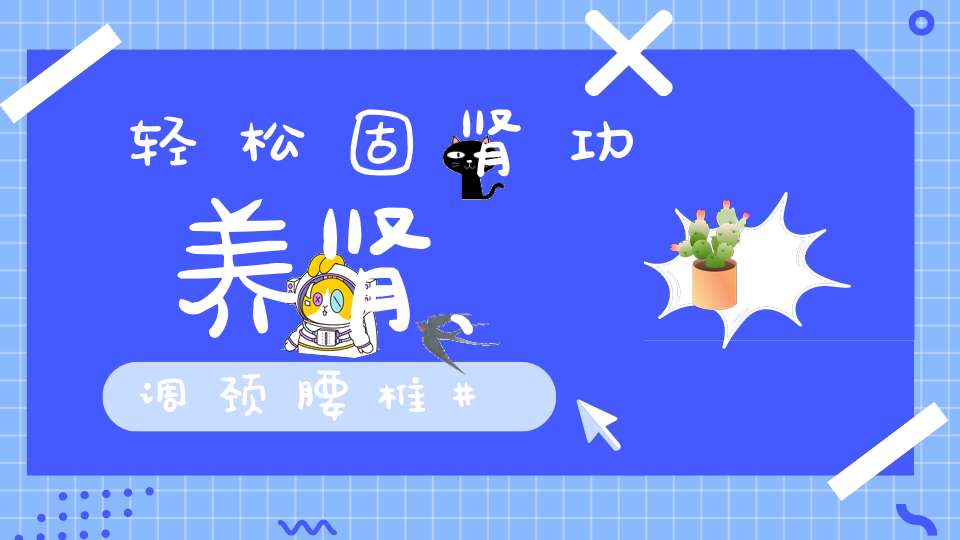 轻松固肾功养肾、调颈腰椎