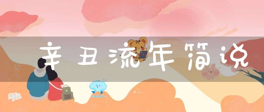 辛丑流年简说