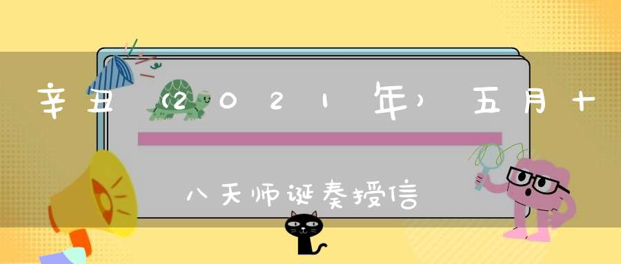 辛丑（2021年）五月十八天师诞奏授信士宝箓暨上供祝圣祈福进表法会圆满结束