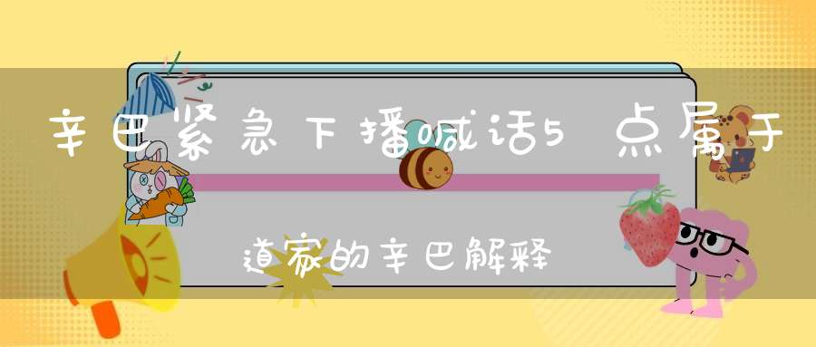 辛巴紧急下播喊话5点属于道家的辛巴解释来五点直播的原因！浩南夸赞石头花的人缘最好！