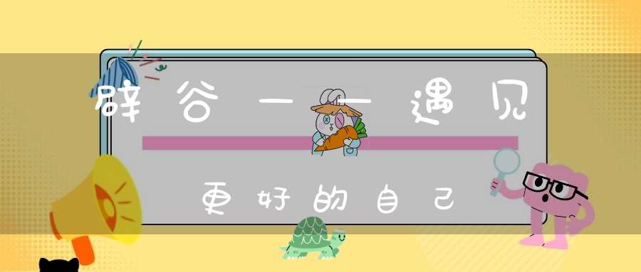 辟谷——遇见更好的自己