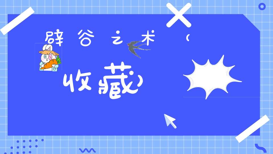 辟谷之术（收藏）