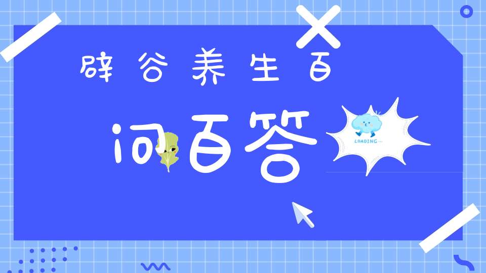 辟谷养生百问百答