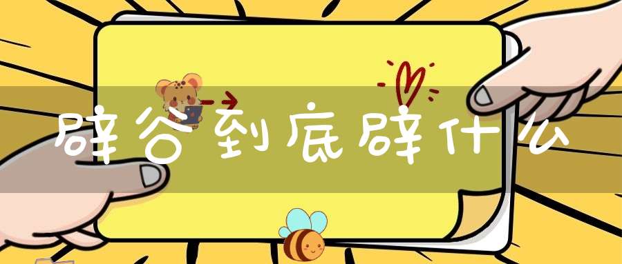 辟谷到底辟什么