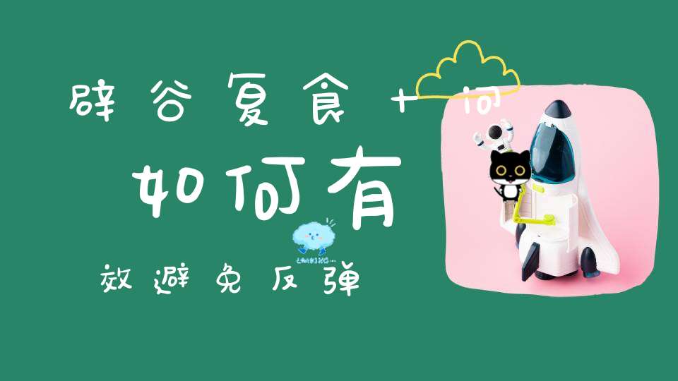 辟谷复食十问如何有效避免反弹