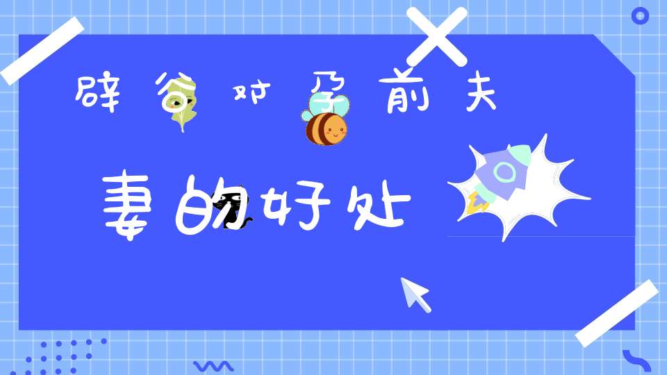 辟谷对孕前夫妻的好处