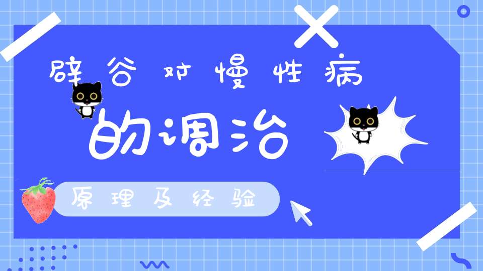 辟谷对慢性病的调治原理及经验