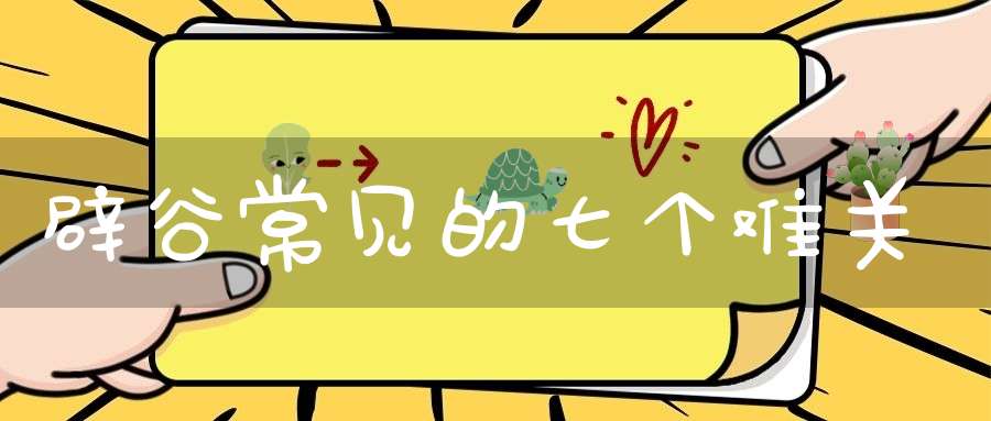 辟谷常见的七个难关