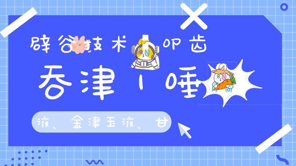 辟谷技术∶叩齿吞津｜唾液、金津玉液、甘露有什么效果