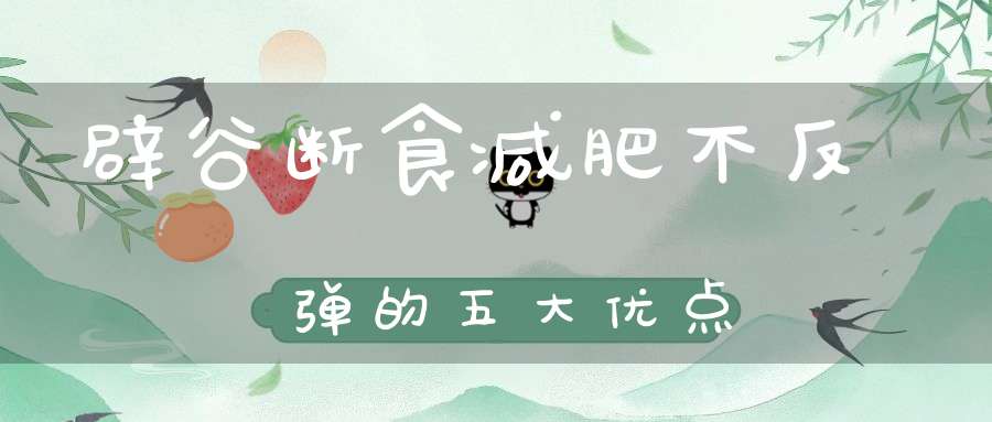 辟谷断食减肥不反弹的五大优点