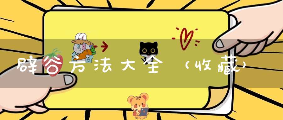 辟谷方法大全（收藏）