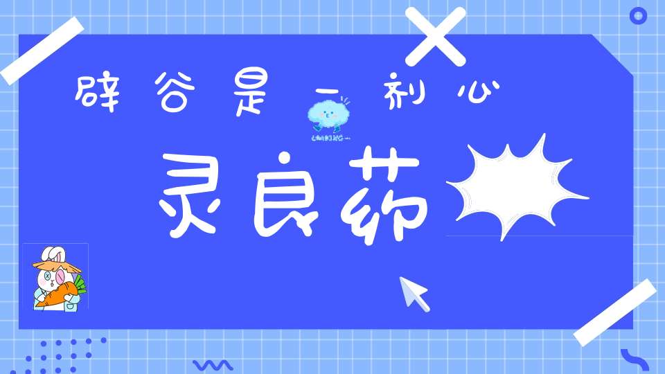辟谷是一剂心灵良药