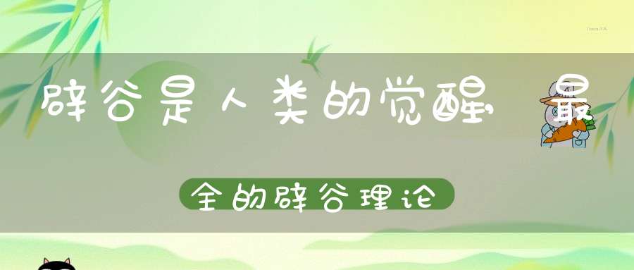 辟谷是人类的觉醒,最全的辟谷理论