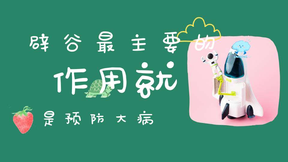 辟谷最主要的作用就是预防大病