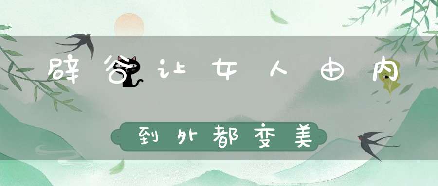 辟谷让女人由内到外都变美