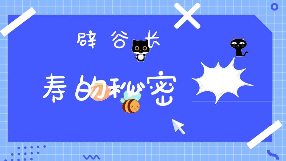 辟谷长寿的秘密