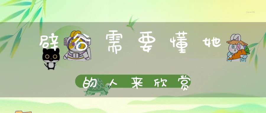 辟谷需要懂她的人来欣赏