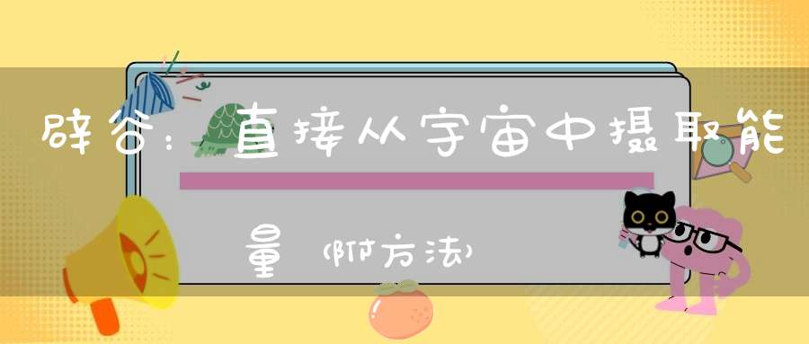 辟谷：直接从宇宙中摄取能量（附方法）