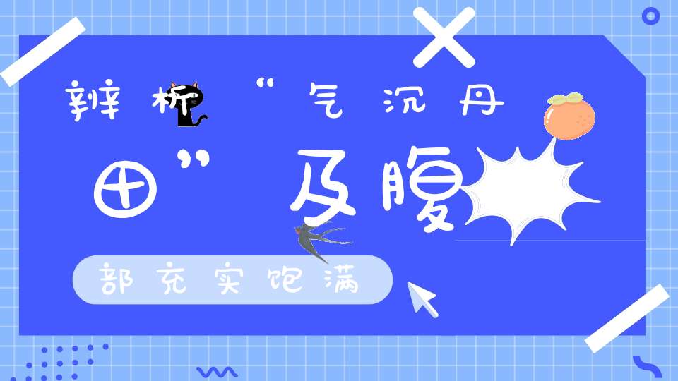 辨析“气沉丹田”及腹部充实饱满