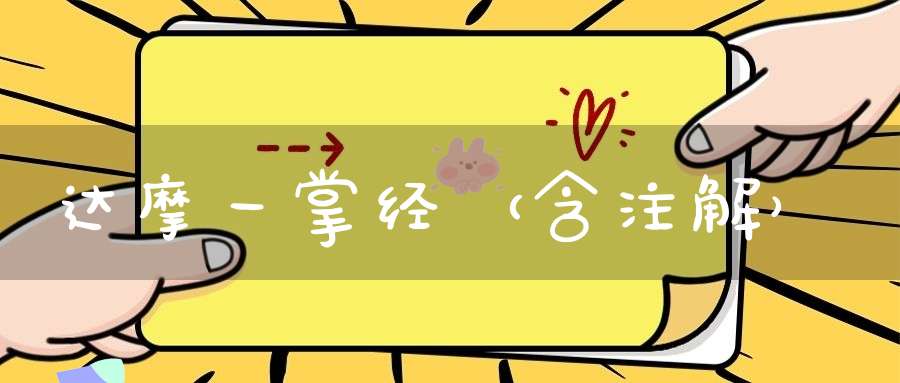 达摩一掌经（含注解）