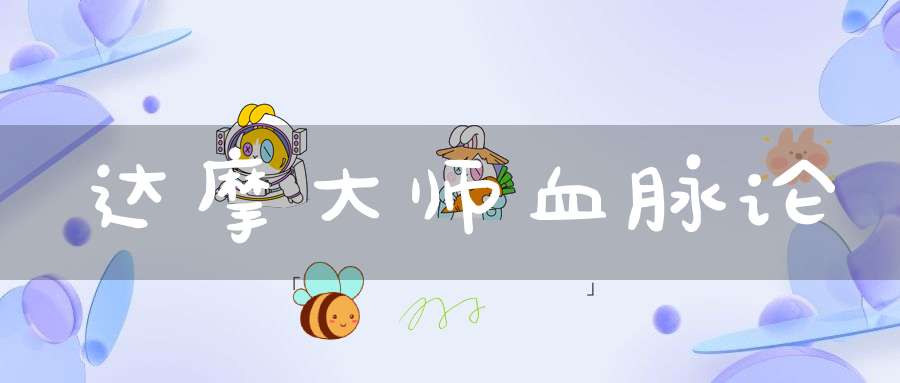 达摩大师血脉论