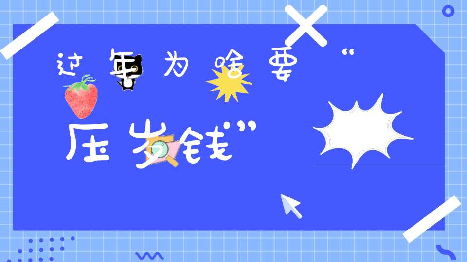 过年为啥要“压岁钱”