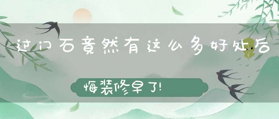 过门石竟然有这么多好处后悔装修早了!