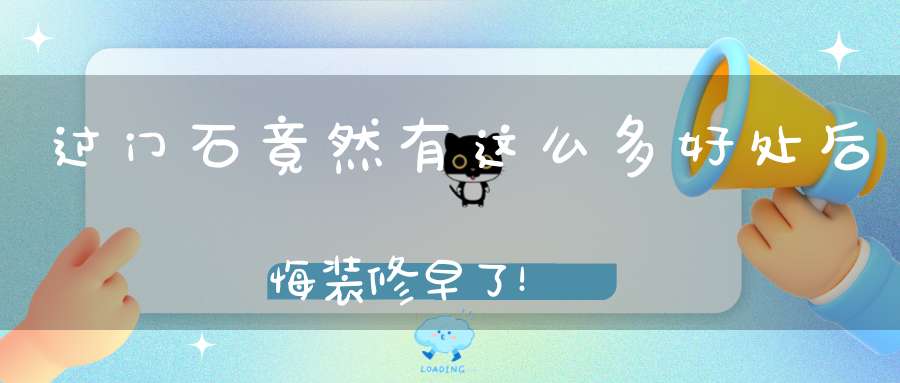 过门石竟然有这么多好处后悔装修早了！