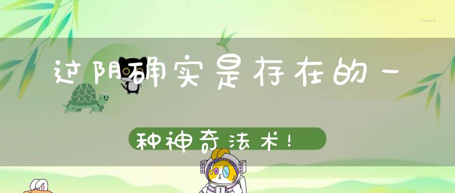 过阴确实是存在的一种神奇法术！